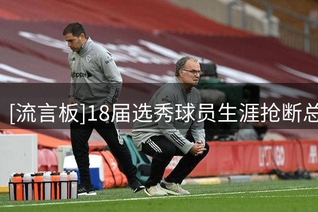 [流言板]18届选秀球员生涯抢断总数榜：亚历山大761断第一